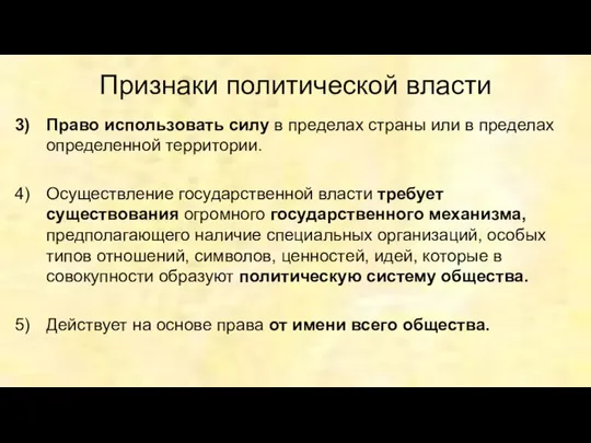 Признаки политической власти Право использовать силу в пределах страны или в