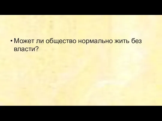 Может ли общество нормально жить без власти?