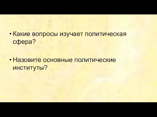 Какие вопросы изучает политическая сфера? Назовите основные политические институты?