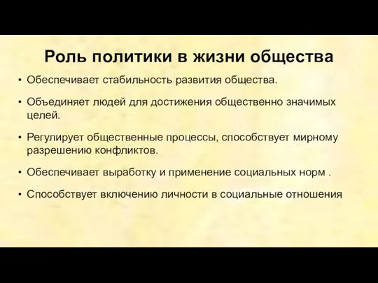 Роль политики в жизни общества Обеспечивает стабильность развития общества. Объединяет людей