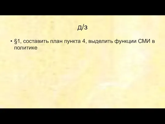 д/з §1, составить план пункта 4, выделить функции СМИ в политике