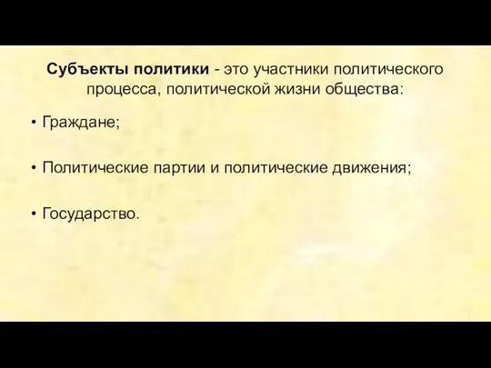 Субъекты политики - это участники политического процесса, политической жизни общества: Граждане;