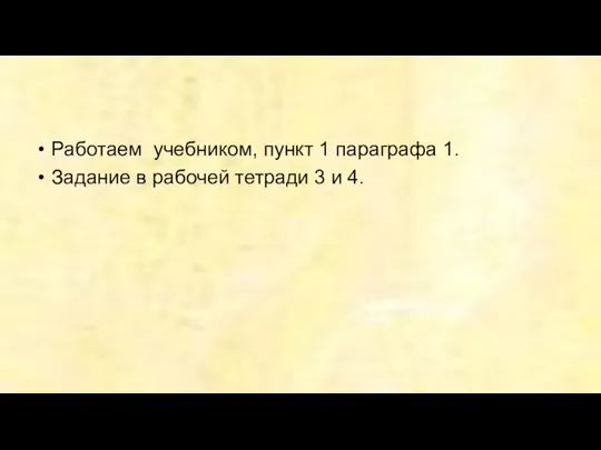 Работаем учебником, пункт 1 параграфа 1. Задание в рабочей тетради 3 и 4.