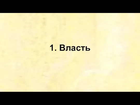 1. Власть