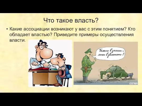 Что такое власть? Какие ассоциации возникают у вас с этим понятием?