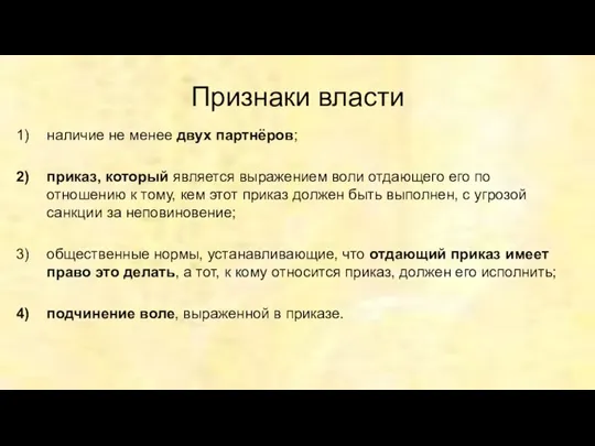 Признаки власти наличие не менее двух партнёров; приказ, который является выражением