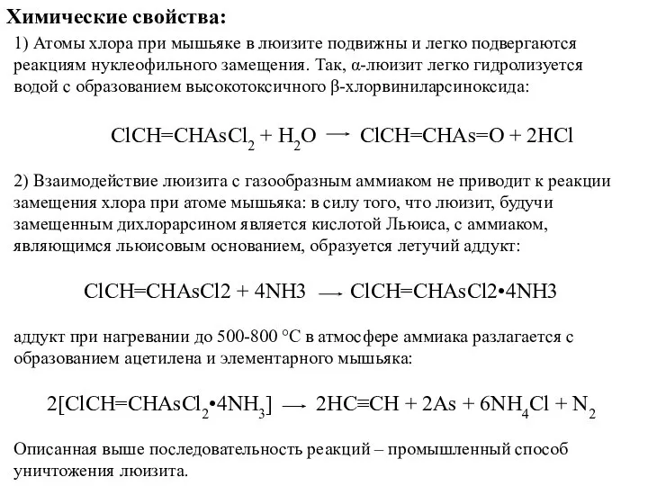 Химические свойства: 1) Атомы хлора при мышьяке в люизите подвижны и