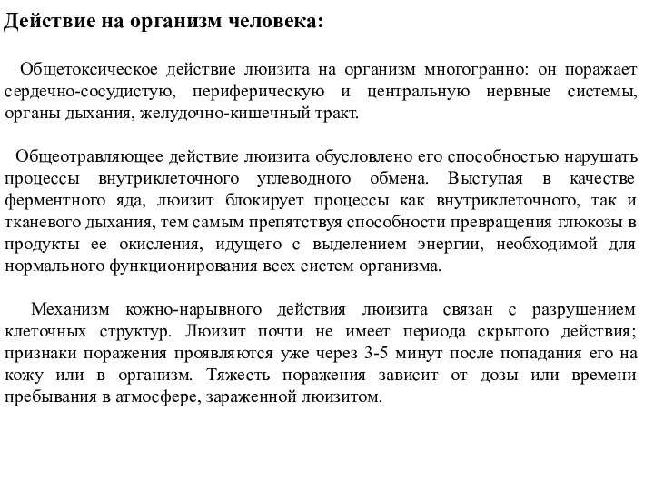 Действие на организм человека: Общетоксическое действие люизита на организм многогранно: он