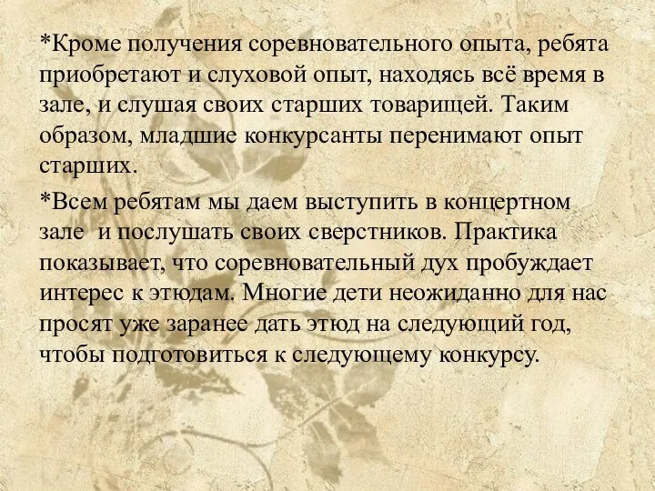 *Кроме получения соревновательного опыта, ребята приобретают и слуховой опыт, находясь всё