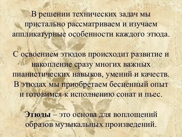 В решении технических задач мы пристально рассматриваем и изучаем аппликатурные особенности