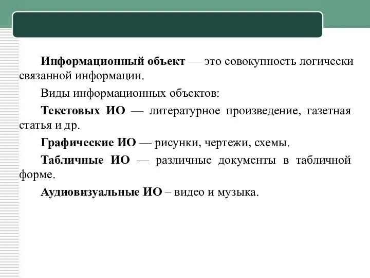 Информационный объект — это совокупность логически связанной информации. Виды информационных объектов: