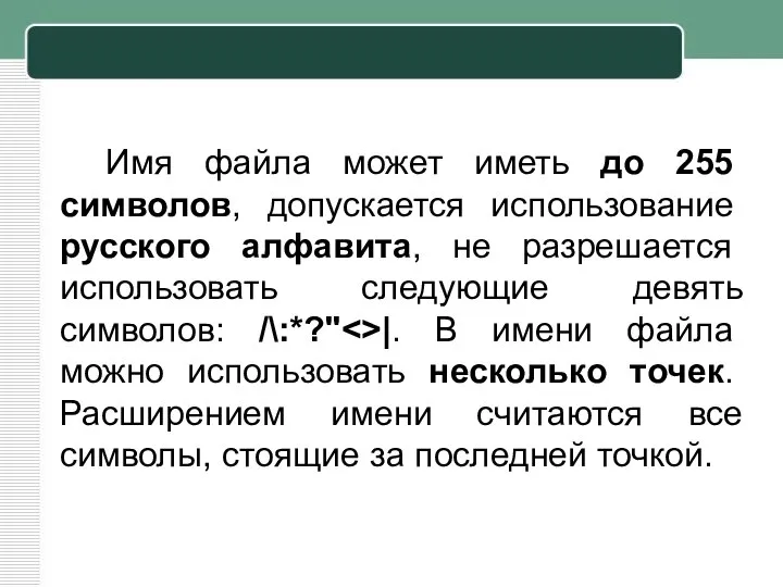 Имя файла может иметь до 255 символов, допускается использование русского алфавита,