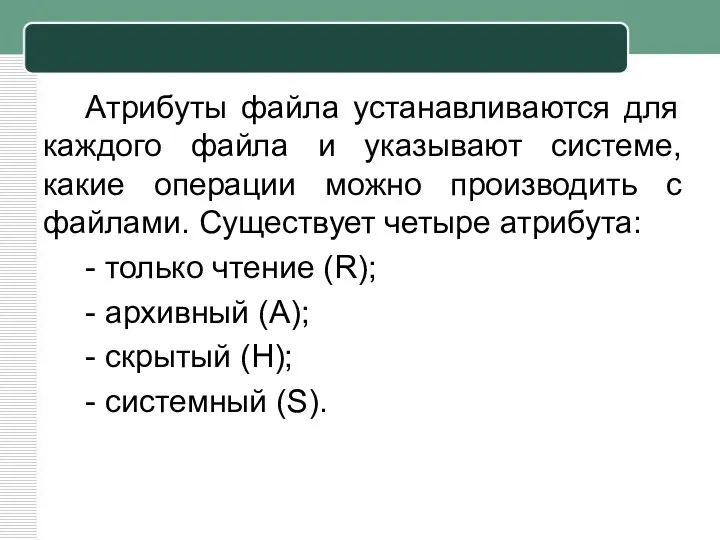 Атрибуты файла устанавливаются для каждого файла и указывают системе, какие операции