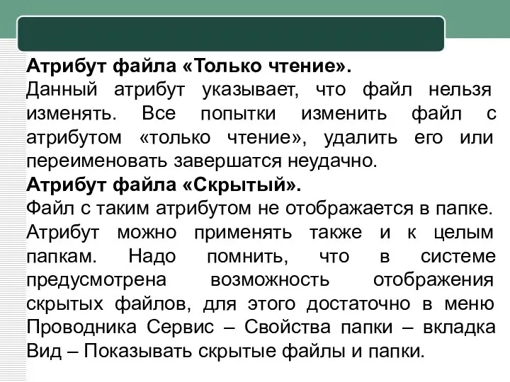 Атрибут файла «Только чтение». Данный атрибут указывает, что файл нельзя изменять.