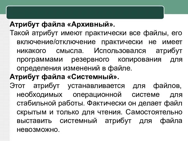 Атрибут файла «Архивный». Такой атрибут имеют практически все файлы, его включение/отключение