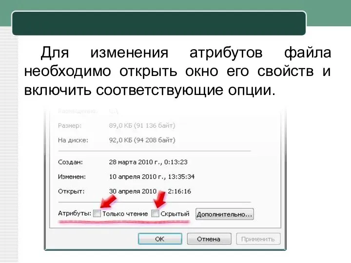 Для изменения атрибутов файла необходимо открыть окно его свойств и включить соответствующие опции.