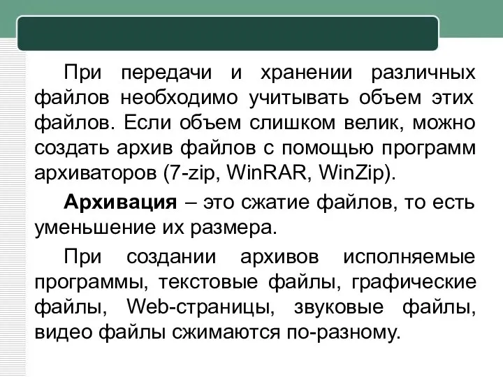 При передачи и хранении различных файлов необходимо учитывать объем этих файлов.