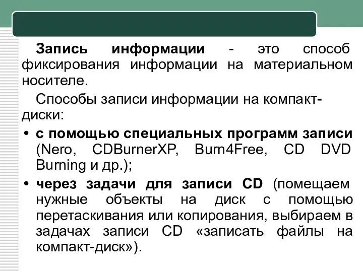 Запись информации - это способ фиксирования информации на материальном носителе. Способы