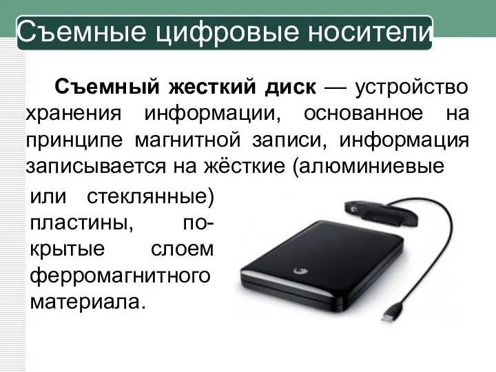 Съемный жесткий диск — устройство хранения информации, основанное на принципе магнитной