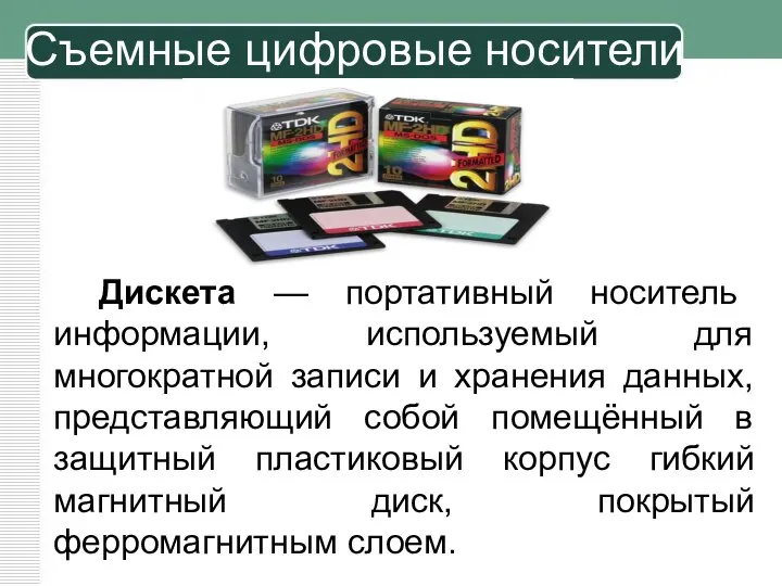 Дискета — портативный носитель информации, используемый для многократной записи и хранения