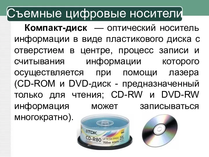 Компакт-диск — оптический носитель информации в виде пластикового диска с отверстием