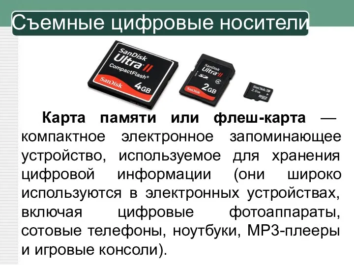 Карта памяти или флеш-карта — компактное электронное запоминающее устройство, используемое для