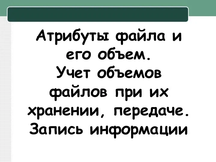 Атрибуты файла и его объем. Учет объемов файлов при их хранении, передаче. Запись информации