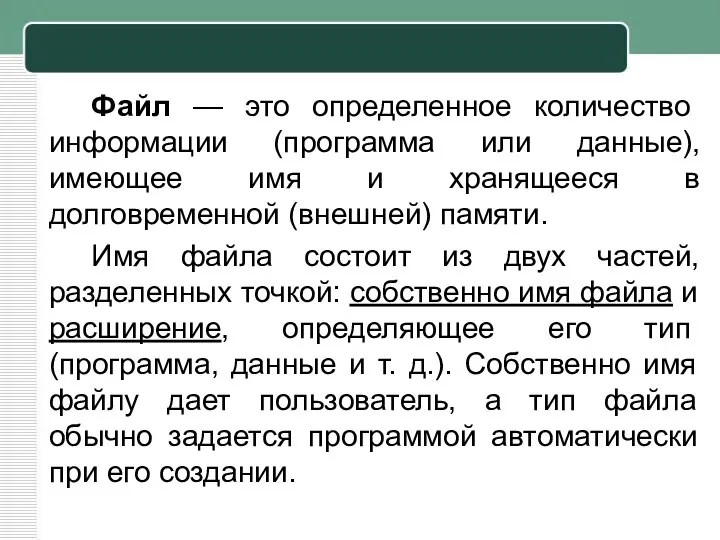 Файл — это определенное количество информации (программа или данные), имеющее имя