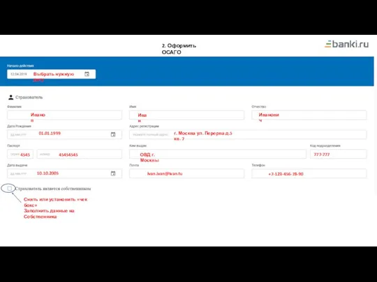 2. Оформить ОСАГО Данные Страхователя. Выбрать нужную дату Иванов Иван Иванович