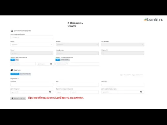 2. Оформить ОСАГО При необходимости добавить водителя.
