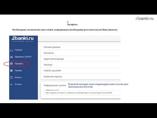 3. Профиль Необходимо заполнение всех полей, информация необходима для начисления Вам