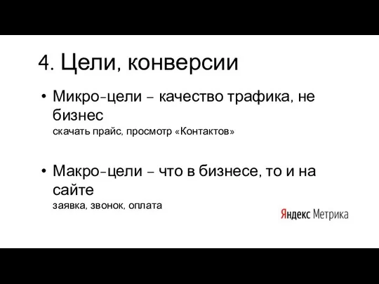 4. Цели, конверсии Микро-цели – качество трафика, не бизнес скачать прайс,