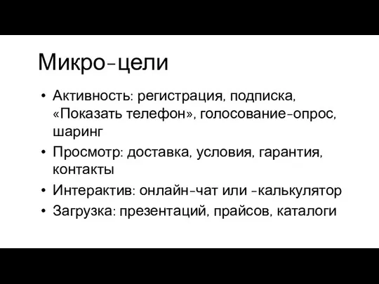 Микро-цели Активность: регистрация, подписка, «Показать телефон», голосование-опрос, шаринг Просмотр: доставка, условия,