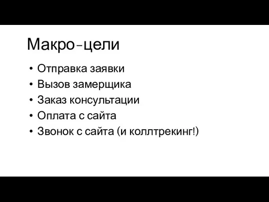 Макро-цели Отправка заявки Вызов замерщика Заказ консультации Оплата с сайта Звонок с сайта (и коллтрекинг!)