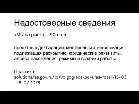 Недостоверные сведения «Мы на рынке — 90 лет» проектные декларации, медлицензии,