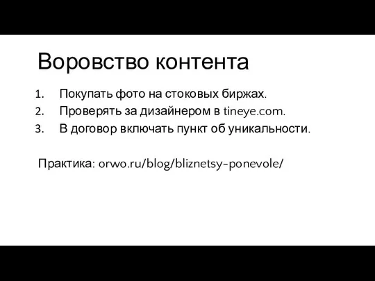 Воровство контента Покупать фото на стоковых биржах. Проверять за дизайнером в