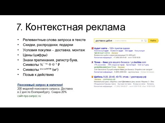 7. Контекстная реклама Релевантные слова запроса в тексте Скидки, распродажи, подарки