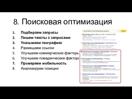 8. Поисковая оптимизация Подбираем запросы Пишем тексты с запросами Указываем географию