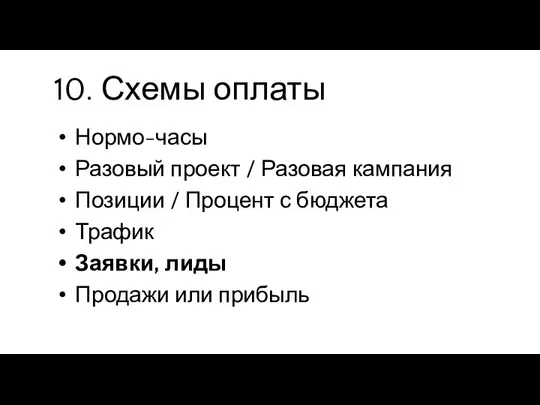 10. Схемы оплаты Нормо-часы Разовый проект / Разовая кампания Позиции /