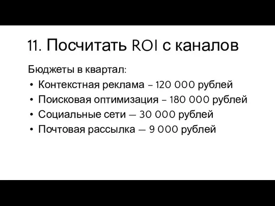 11. Посчитать ROI с каналов Бюджеты в квартал: Контекстная реклама –