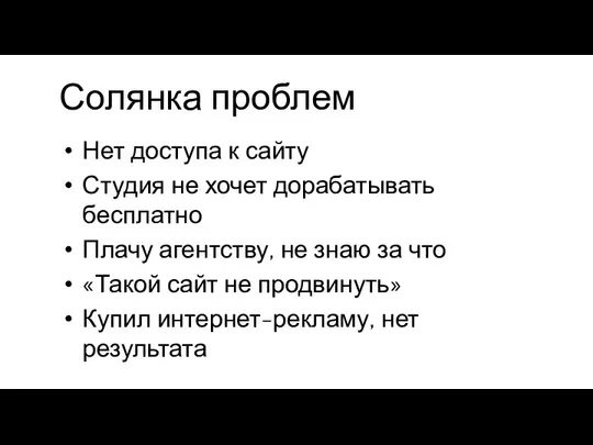 Солянка проблем Нет доступа к сайту Студия не хочет дорабатывать бесплатно