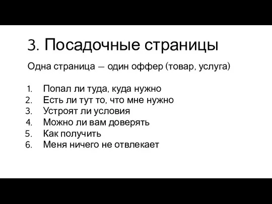 3. Посадочные страницы Одна страница — один оффер (товар, услуга) Попал