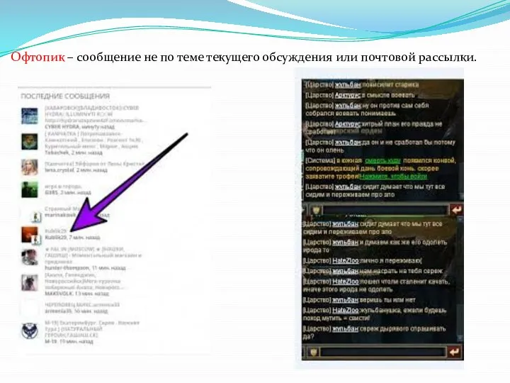 Офтопик – сообщение не по теме текущего обсуждения или почтовой рассылки.