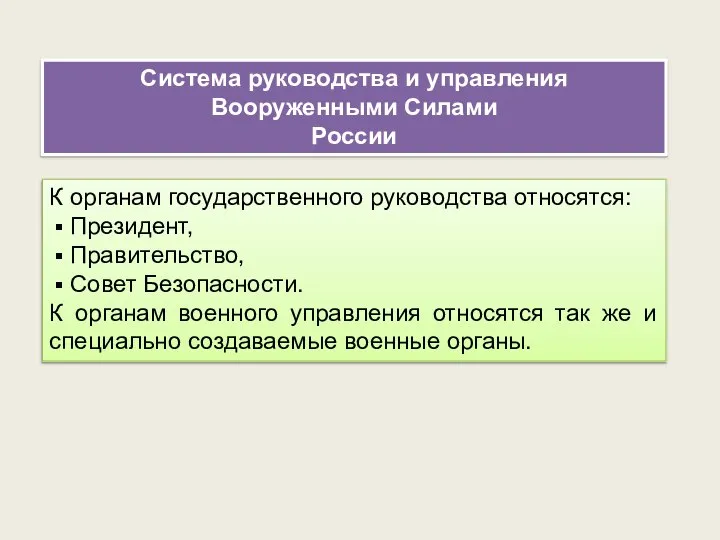 Система руководства и управления Вооруженными Силами России К органам государственного руководства