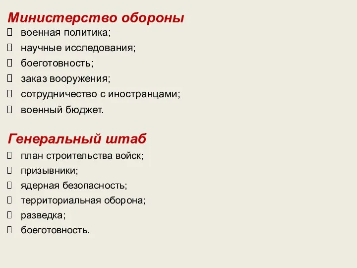 Министерство обороны военная политика; научные исследования; боеготовность; заказ вооружения; сотрудничество с