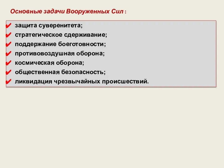 Основные задачи Вооруженных Сил : защита суверенитета; стратегическое сдерживание; поддержание боеготовности;