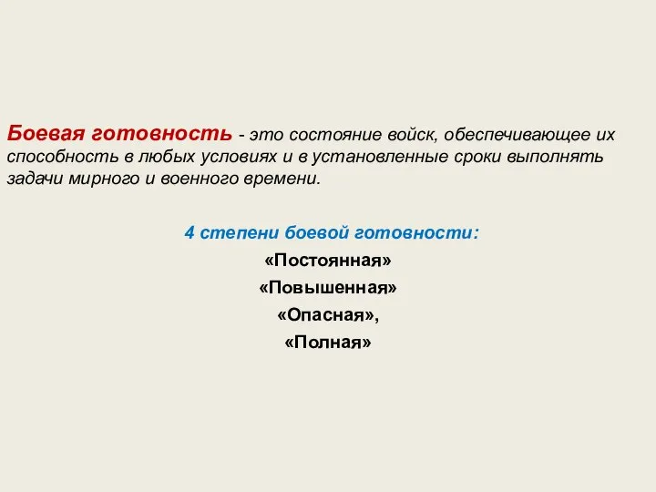 Боевая готовность - это состояние войск, обеспечивающее их способность в любых