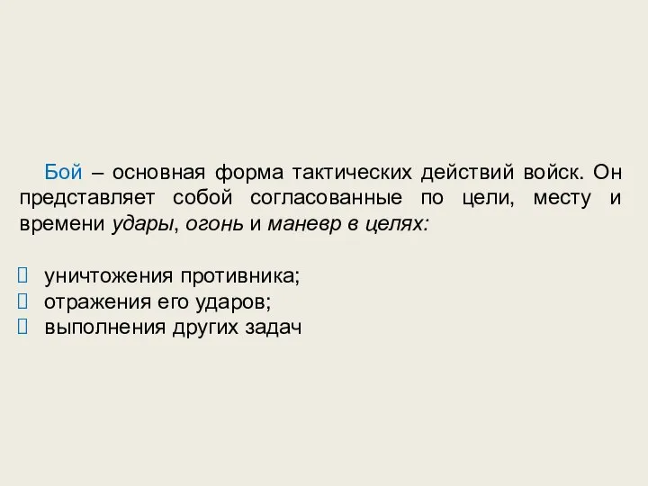 Бой – основная форма тактических действий войск. Он представляет собой согласованные