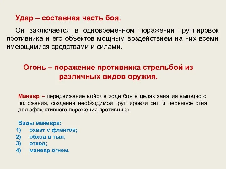 Удар – составная часть боя. Он заключается в одновременном поражении группировок