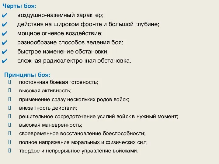 Черты боя: воздушно-наземный характер; действия на широком фронте и большой глубине;